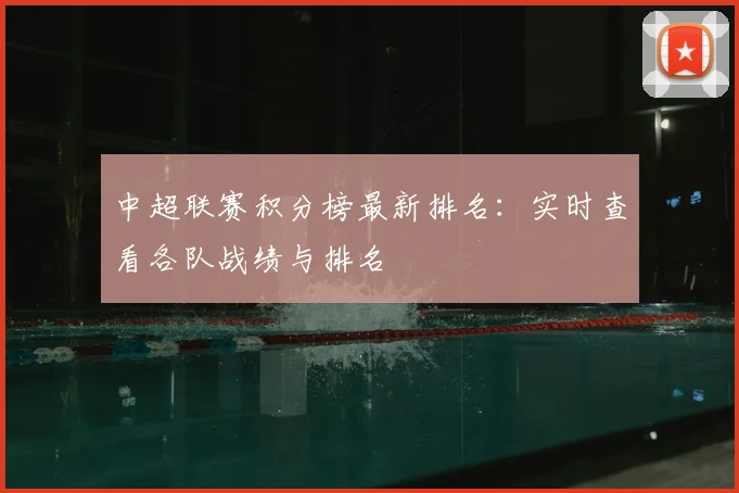 中超联赛积分榜最新排名：实时查看各队战绩与排名