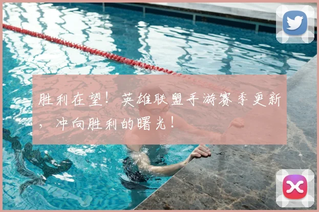 胜利在望！英雄联盟手游赛季更新，冲向胜利的曙光！