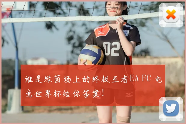谁是绿茵场上的终极王者EA FC 电竞世界杯给你答案！