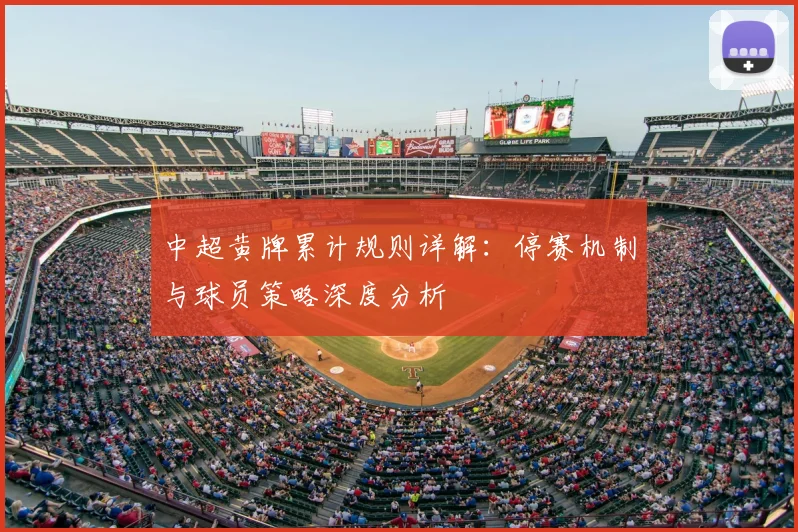中超黄牌累计规则详解：停赛机制与球员策略深度分析