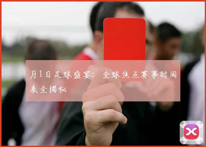 月1日足球盛宴:全球焦点赛事时间表全揭秘