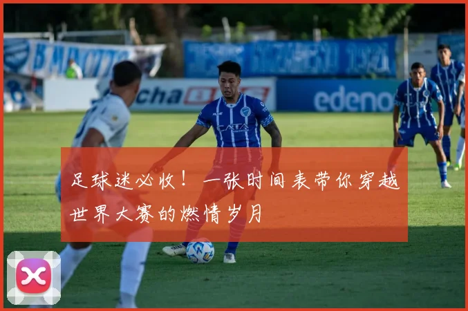 足球迷必收！一张时间表带你穿越世界大赛的燃情岁月