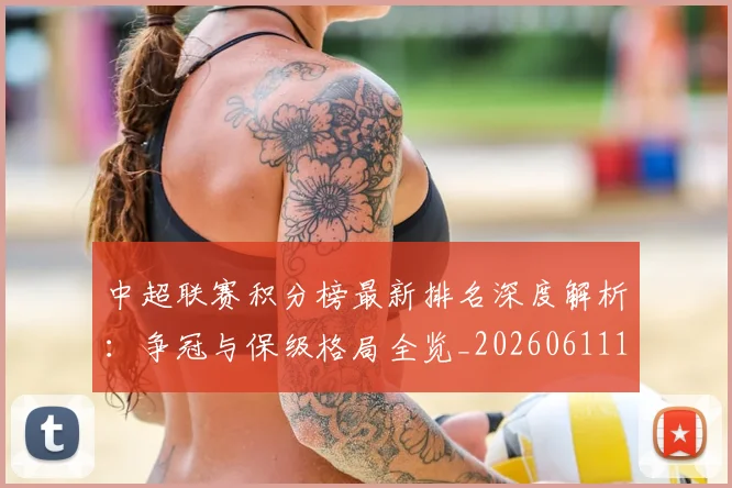 中超联赛积分榜最新排名深度解析:争冠与保级格局全览_20260611140832